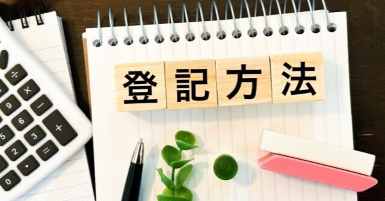自分で登記をする会1 司法書士・土地家屋調査士に依頼せず二十歳
