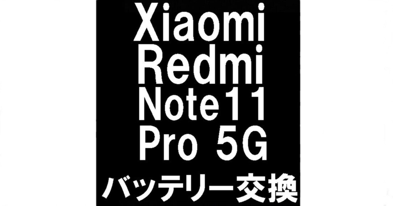 Xiaomi Redmi Note11Pro 5Gのバッテリー交換で電池持ちが改善！劣化で