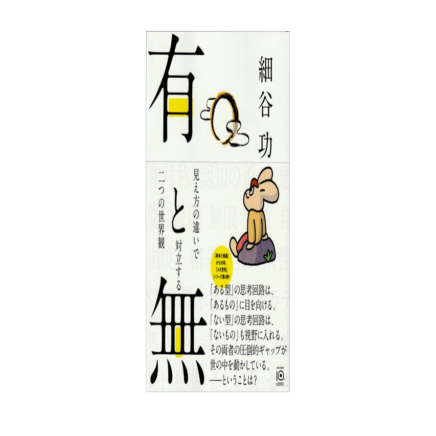 細谷功『有と無: 見え方の違いで対立する二つの世界観』｜KAZE