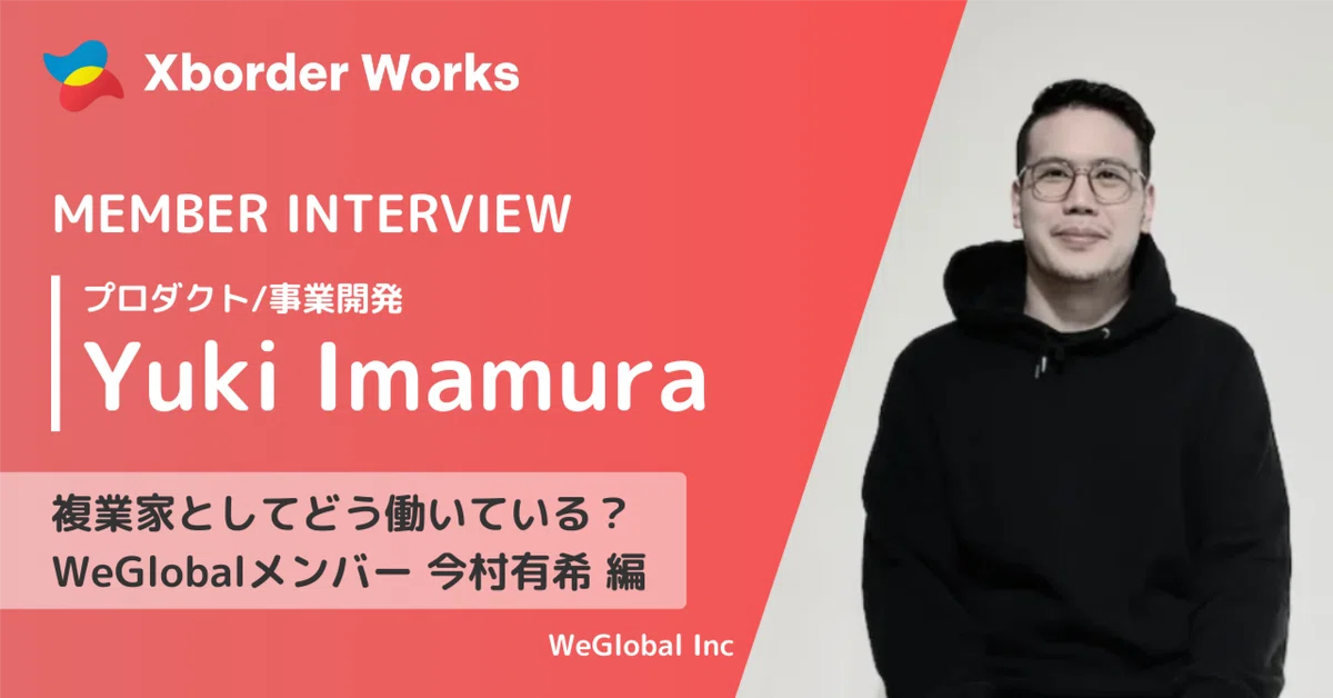 複業家としてどんな働き方をしている？ WeGlobalメンバー 今村有希編
