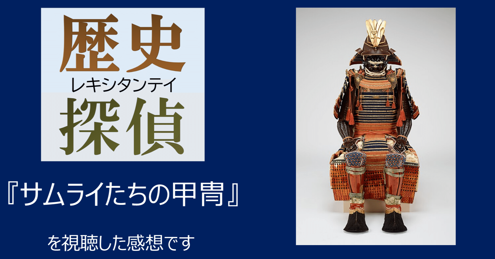感想】NHK 歴史探偵「サムライたちの甲冑(かっちゅう)」を視聴しました