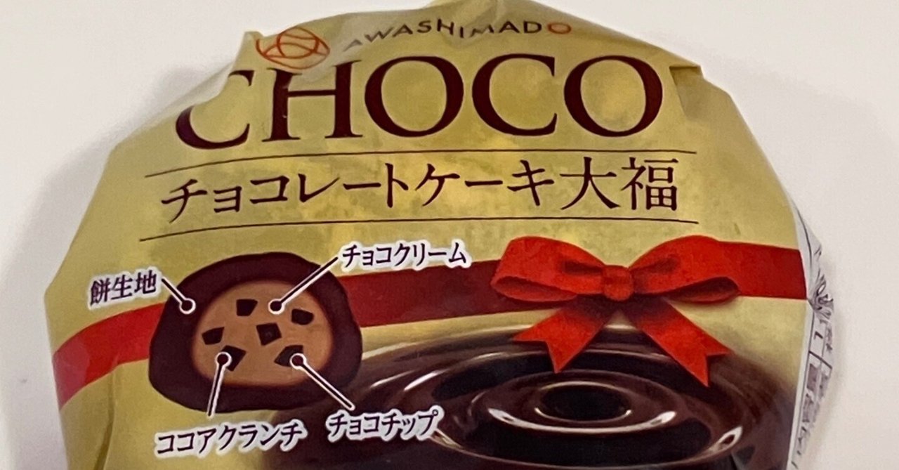 レビュー】チョコレートケーキ大福｜ichi LABO