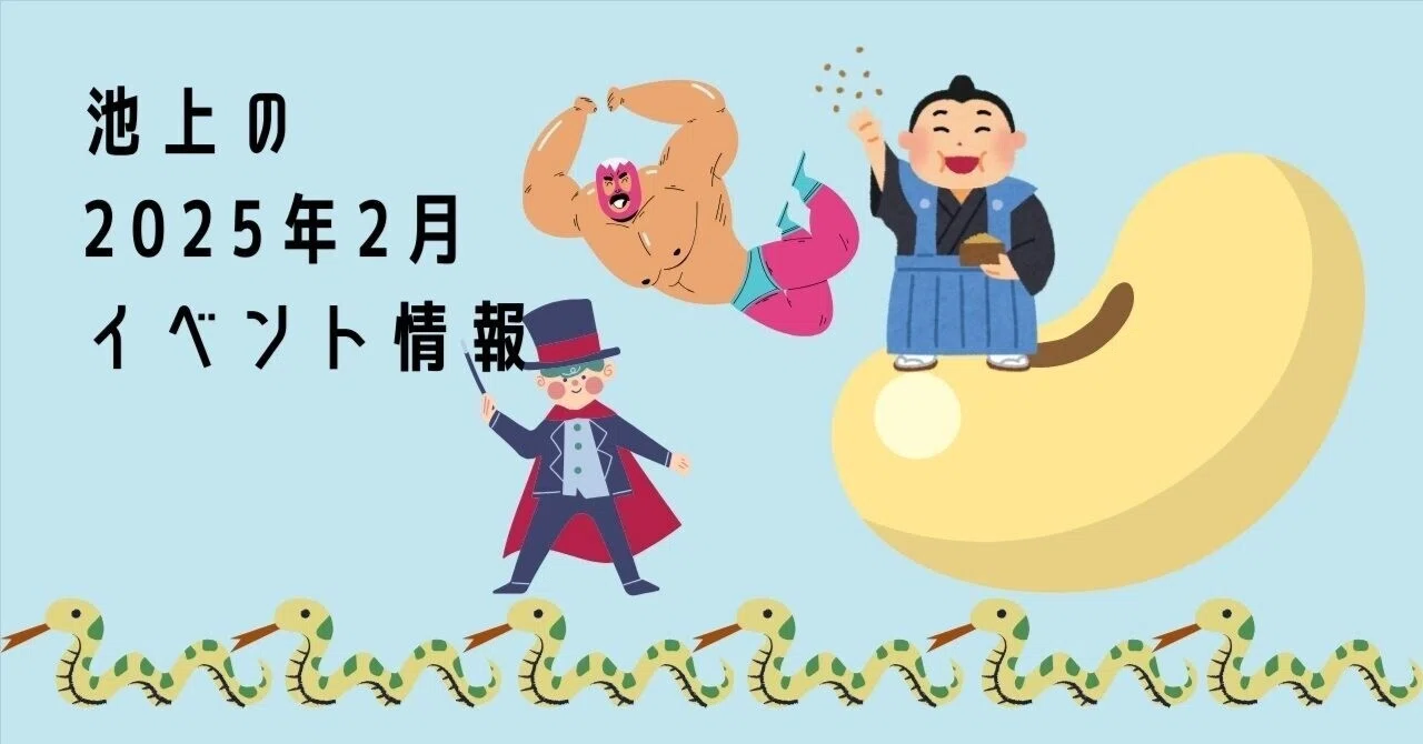 イベント掲示版】巳年のいけまちに春が近づいてますよ｜いけまち探検隊