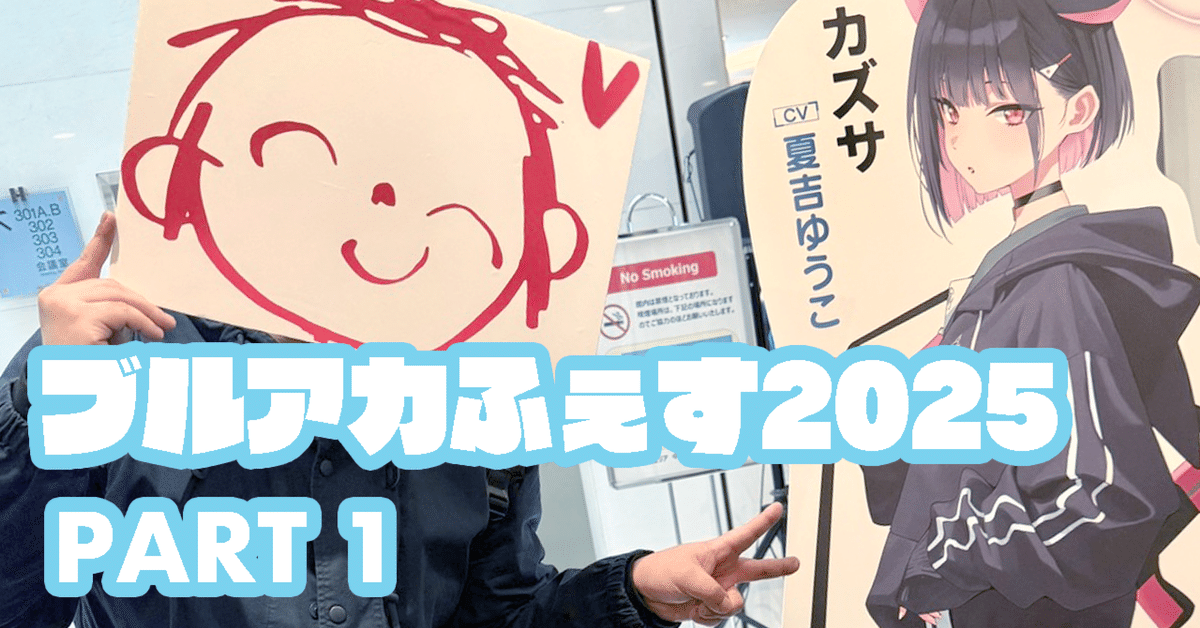 ブルアカふぇす2025】 気が狂うほど楽しかった話 ①｜ぺるの
