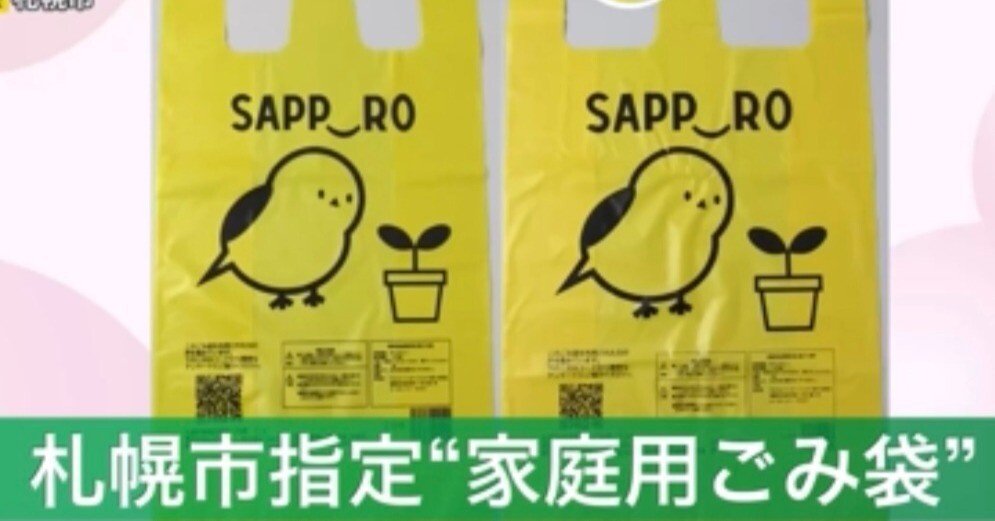 レジ袋と指定ゴミ袋の一石二鳥？】札幌市の実証実験｜小林 久 (元