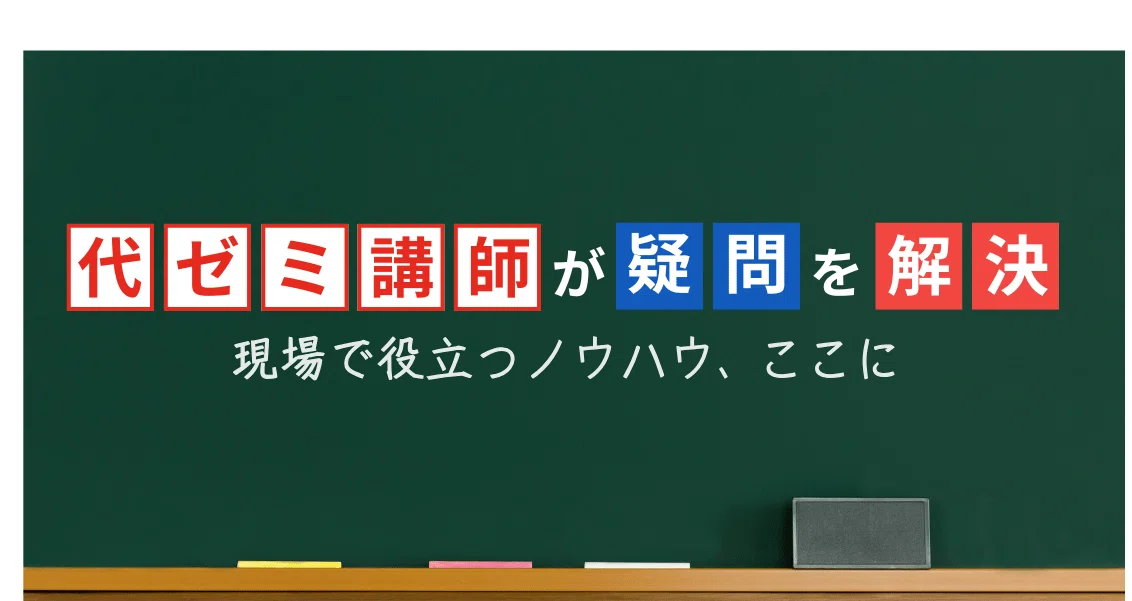 代ゼミ講師が疑問を解決！科目別指導のコツ【Q＆A】｜代ゼミ教育総研
