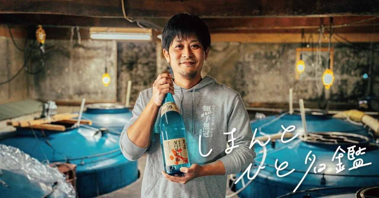 創業130年！栗焼酎『ダバダ火振』の伝統を守り続ける番頭の挑戦。#しま