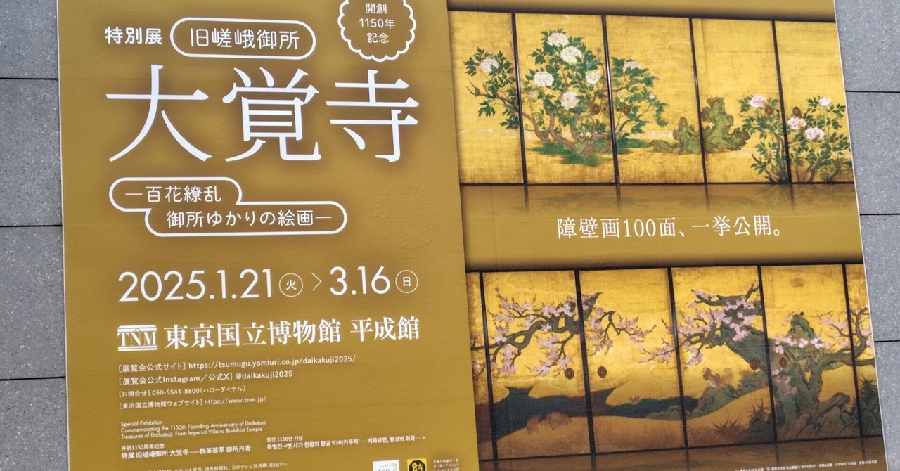 大覚寺展開幕】東京国立博物館で特別展「旧嵯峨御所 大覚寺―百花