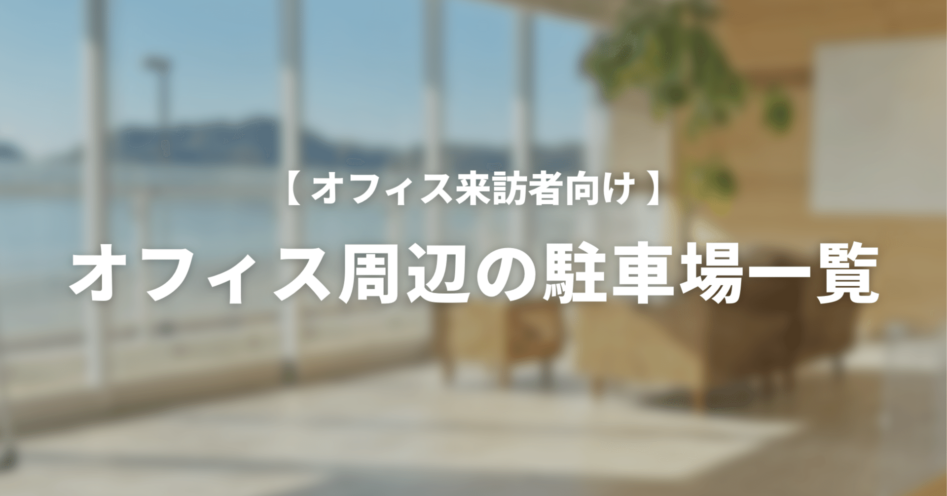 横浜オフィス