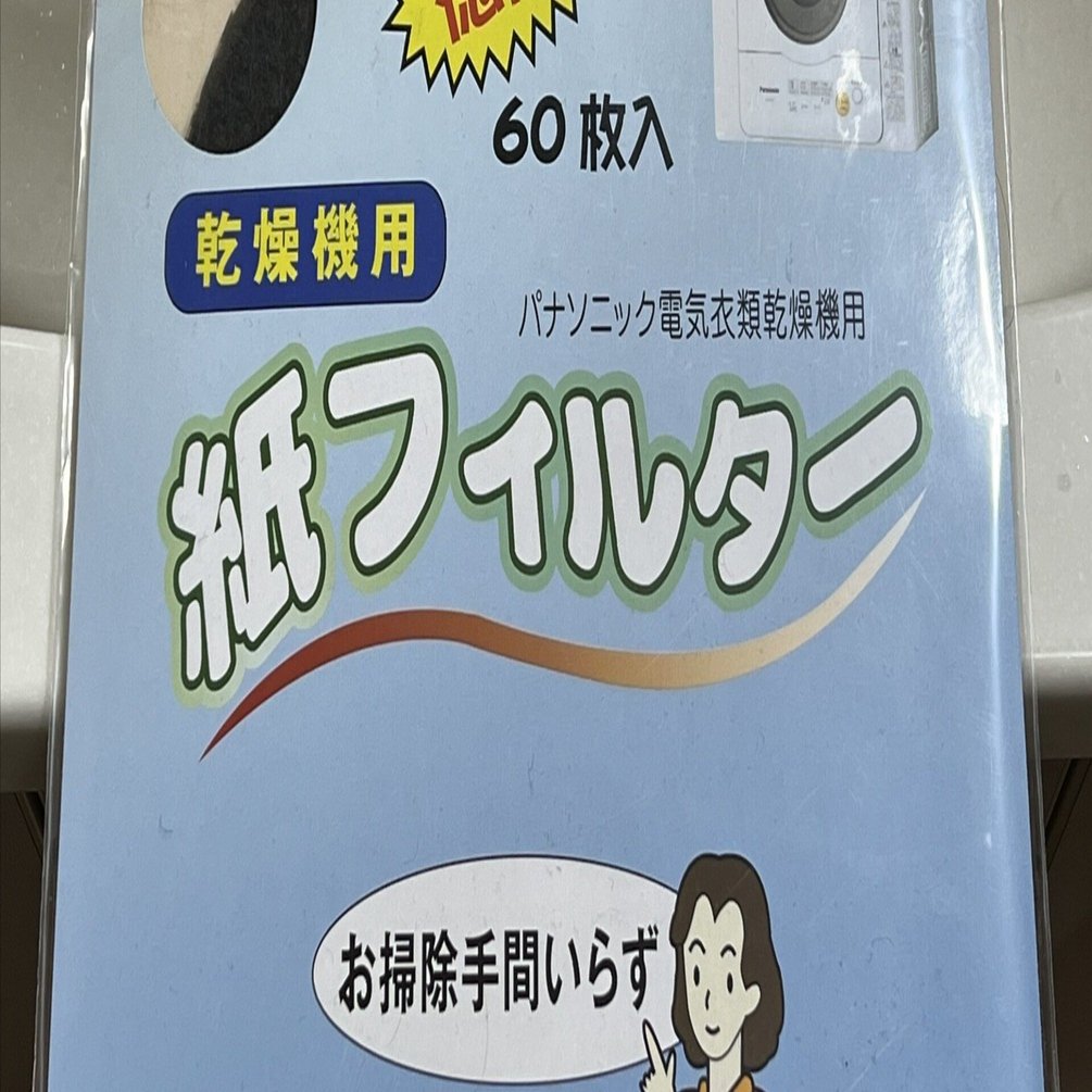 乾燥機 紙フィルター】パナソニック衣類乾燥機用紙フィルター：快適な