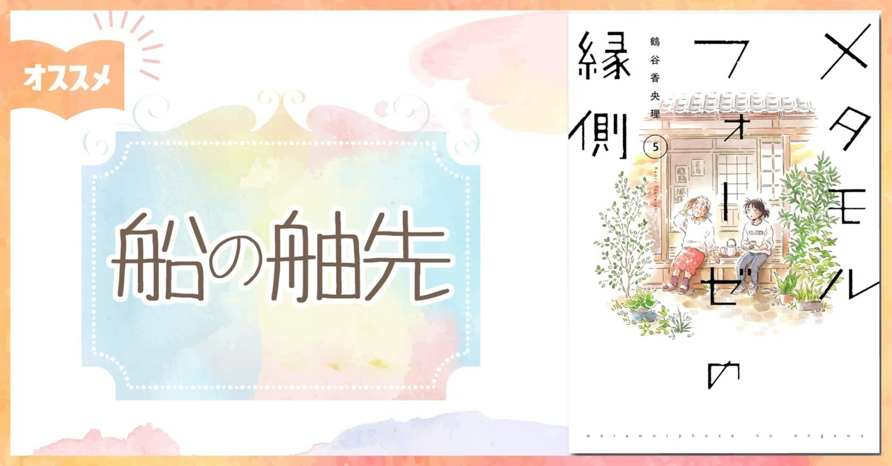 船の舳先 ｜にこにち