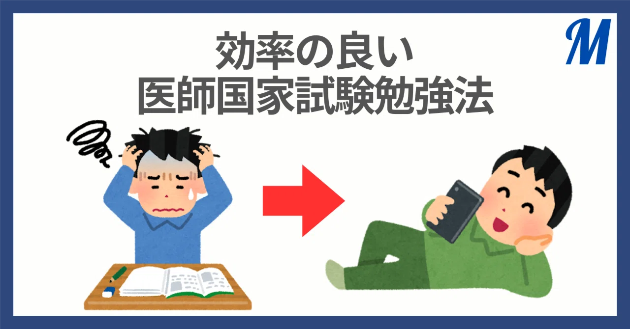 実績あり】スマホだけでOK！正答率90％以上も狙える医師国家試験の勉強