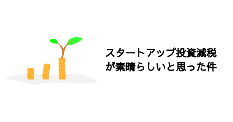 「スタートアップ投資減税」が素晴らしいと思った件