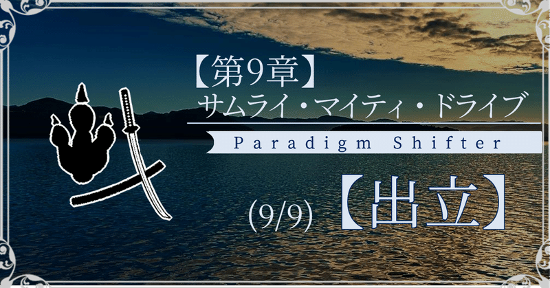 【第9章】サムライ・マイティ・ドライブ (9/9)【出立】