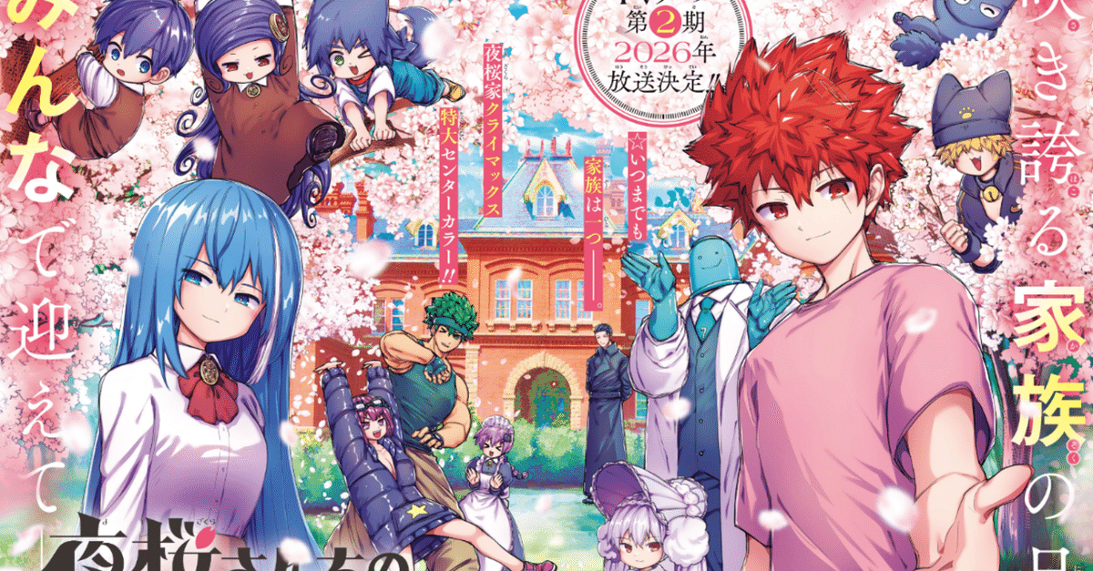 夜桜さんちの大作戦最終話(258話)と作品全体の感想｜寿司いくら