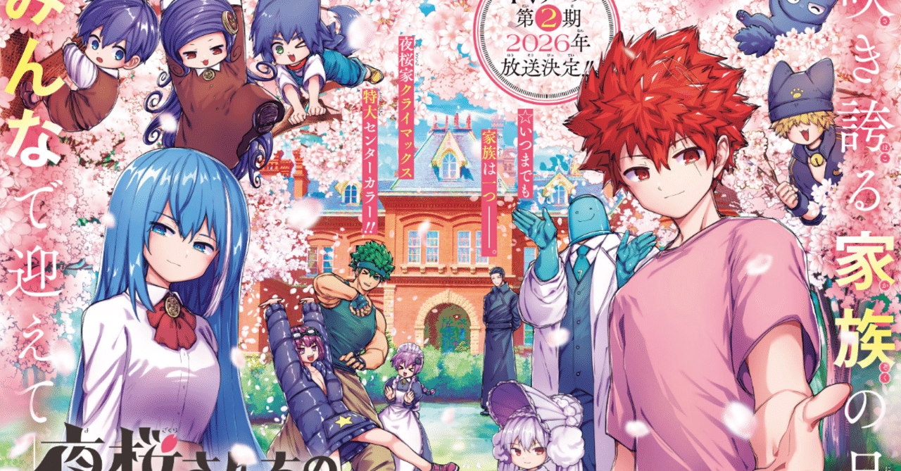 夜桜さんちの大作戦1〜最新話(最終話) 夜桜さんちの大作戦最終話(258話)と作品全体の感想｜寿司いくら