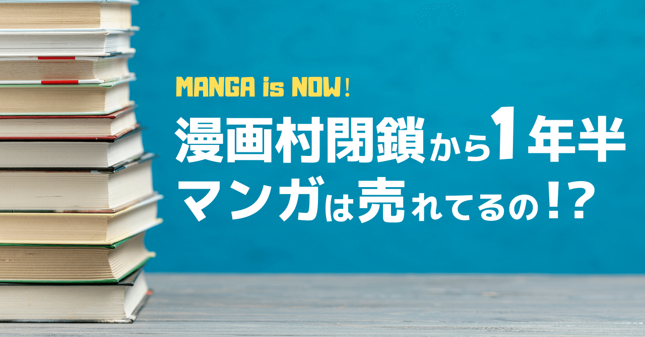 漫画村閉鎖から1年半 マンガは売れてるの という話 ぶしざわブロック Note 漫画村閉鎖から1年半 マンガは売れてるの という話 ぶしざわブロック Note