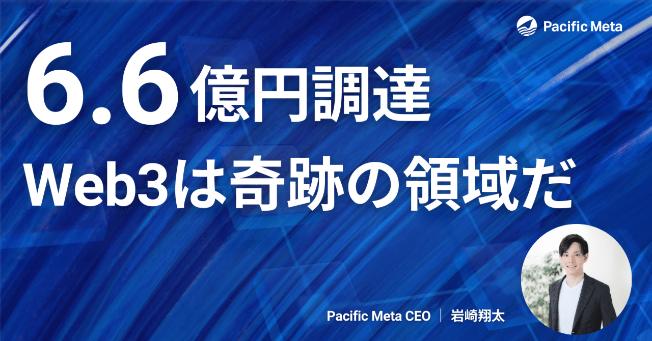 6.6億調達。Web3は奇跡の領域ではないか？｜岩崎翔太