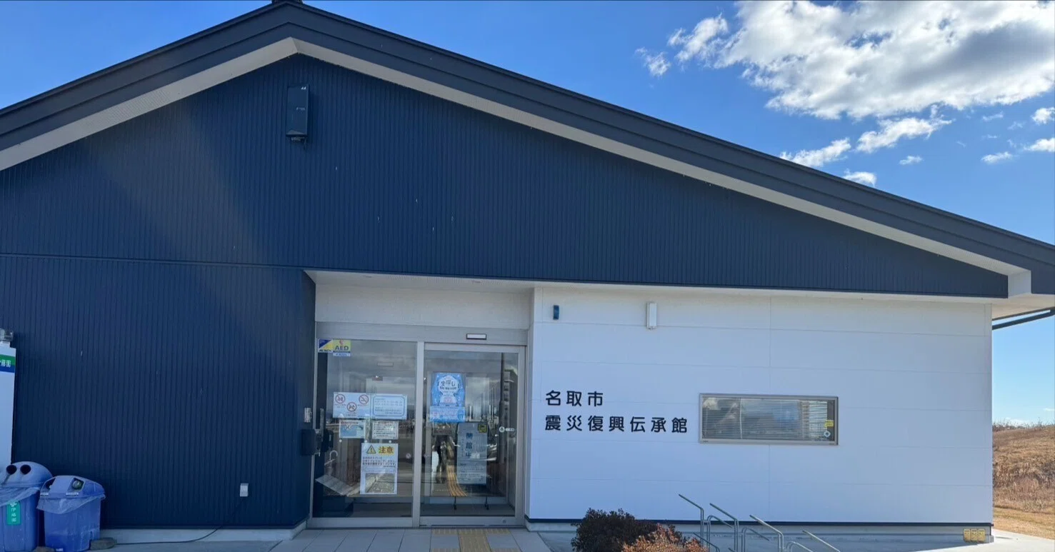 東日本大震災を風化させない《名取市震災復興伝承館で学ぶ未来への備え