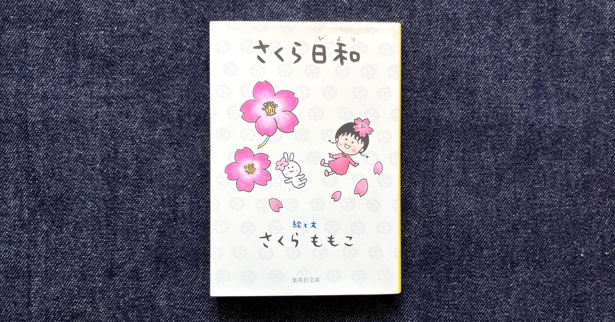 わたしのつれづれ読書録』 by 秋光つぐみ ｜ #65『さくら日和