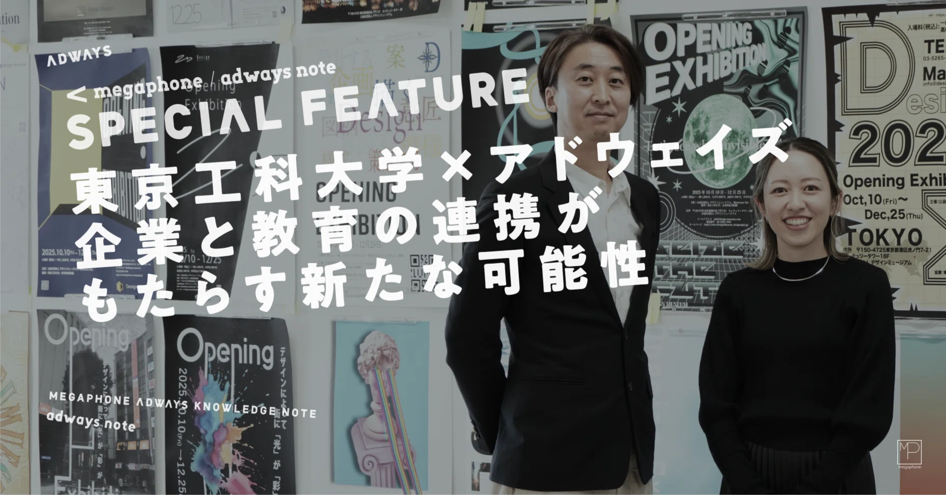 東京工科大学×アドウェイズ 企業と教育の連携がもたらす新たな可能性