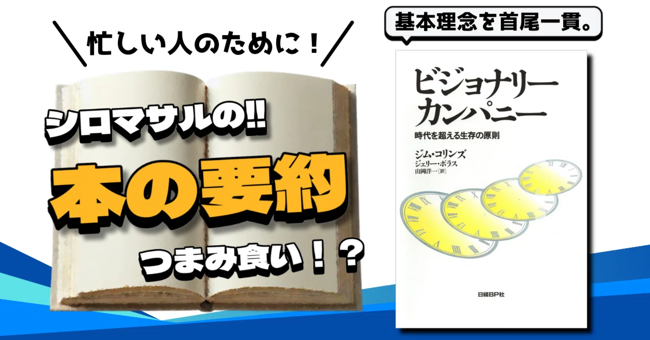 1995年発行の「ビジョナリー・カンパニー 時代を超える生存の原則」に