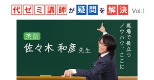 授業のヒントに🌸【まとめ記事】代ゼミ講師が疑問を解決！科目別