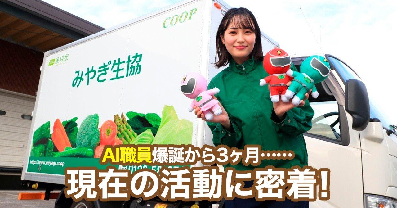 AI職員爆誕から3ヶ月……現在の活動に密着！｜みやぎ生協・コープ