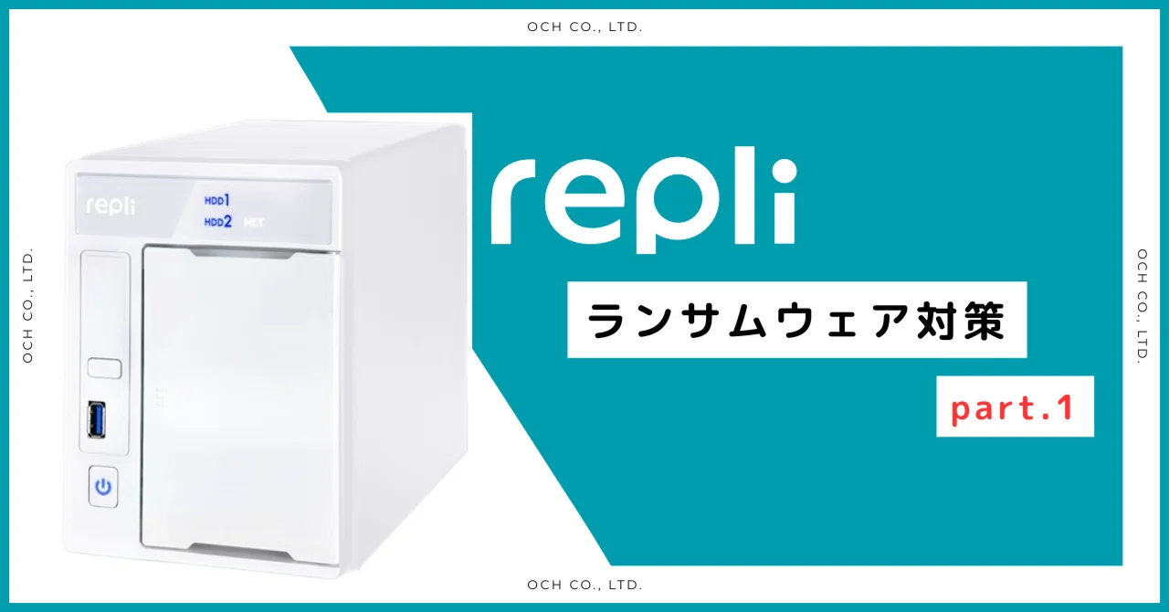 【Repli】ランサムウェア対策がさらに強化される！！？__1/3｜OCH リゾラボ