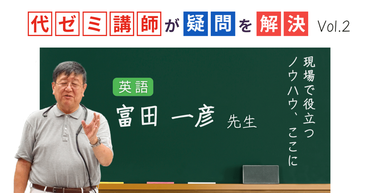 代ゼミ】『英語解法研究―構文・文法編 富田一彦先生 第1講授業ノート