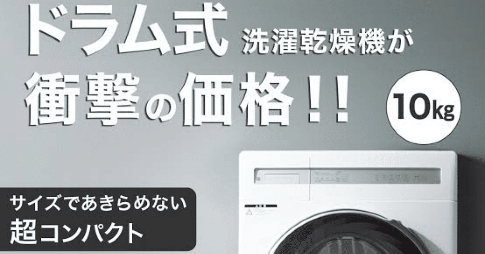 ニトリのドラム式洗濯機が出たので購入したら設置できなかった｜おじ