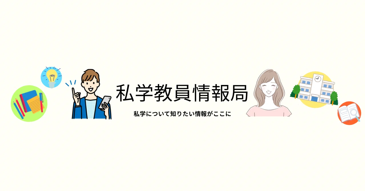私学教員情報局 ゆうと｜note