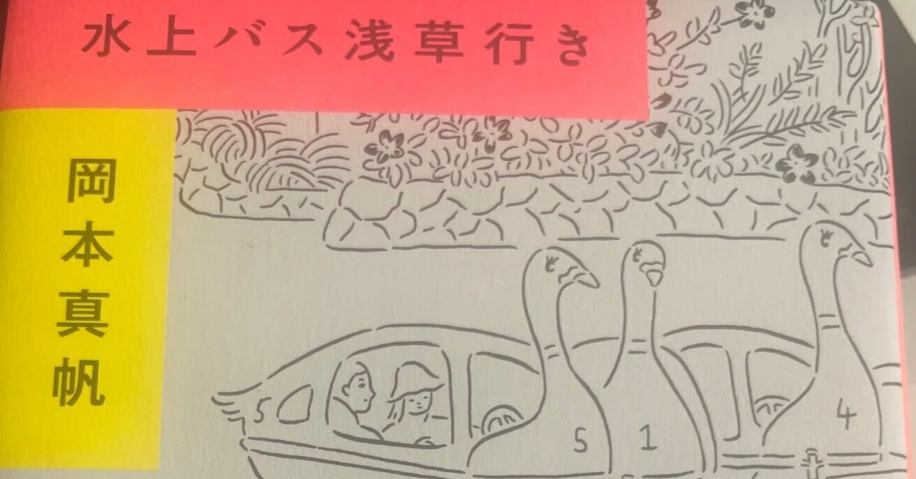 歌会始の日に:岡本真帆『水上バス浅草行き』レビュー｜kamakurah