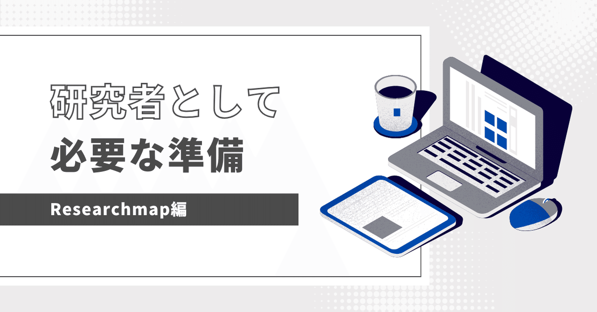 研究者として必要な準備〜Researchmap編〜｜OPQRST Inc.