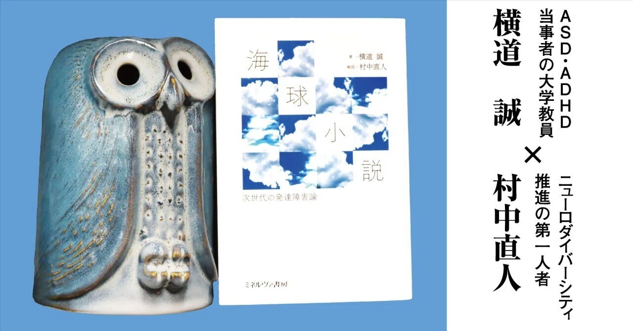 刊行1周年記念 横道誠 × 村中直人『海球小説』冒頭部分公開 刊行1周年記念 横道誠 × 村中直人『海球小説』冒頭部分公開