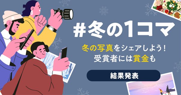 イラスト・写真投稿コンテスト「#夏の1コマ」の受賞作品を発表します
