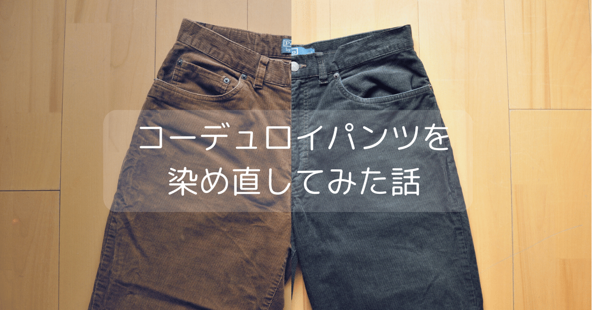 visvim 天然染めコーデュロイパンツ