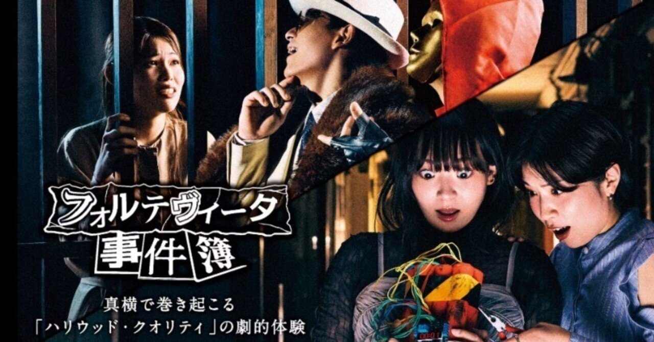 イマーシブシアター感想/ネタバレなし】熱狂！フォルテヴィータ事件簿