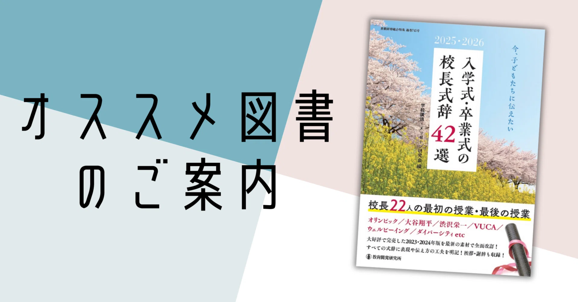 2025・2026 今、子どもたちに伝えたい 入学式・卒業式の校長式辞42選
