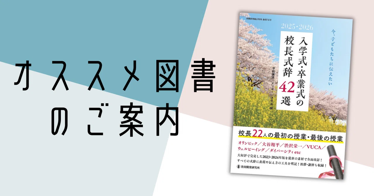 2025・2026 今、子どもたちに伝えたい 入学式・卒業式の校長式辞42選