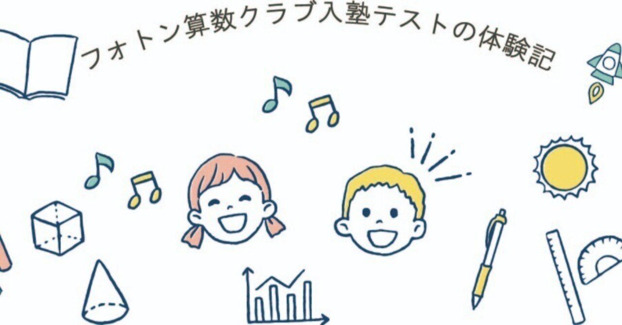 最新版】フォトン算数クラブ入塾テスト｜受験までの道のりと体験記