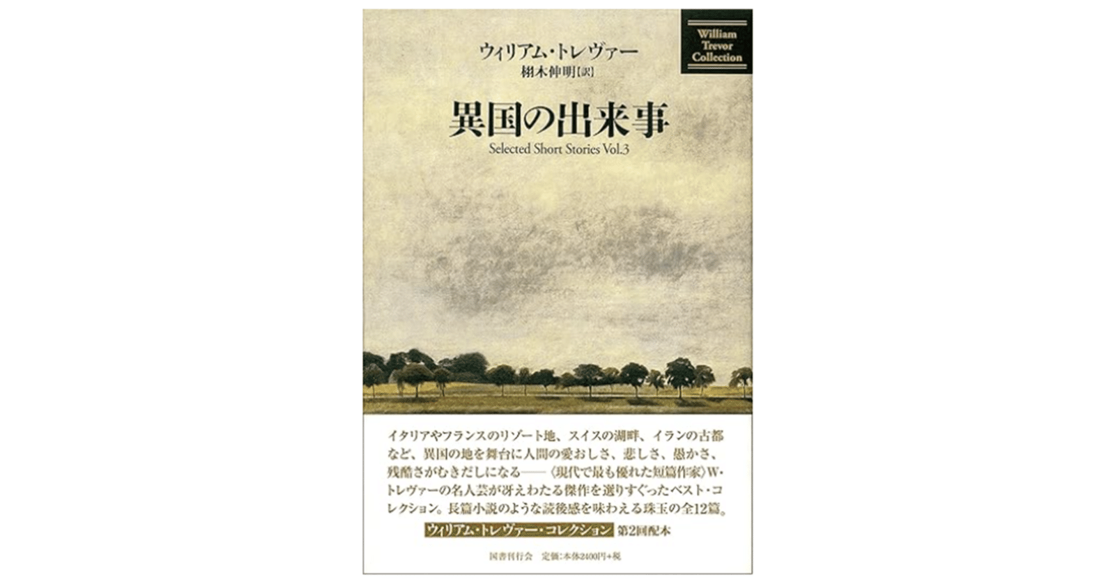 異国の出来事』ウィリアム・トレヴァー(著),栩木 伸明 (翻訳