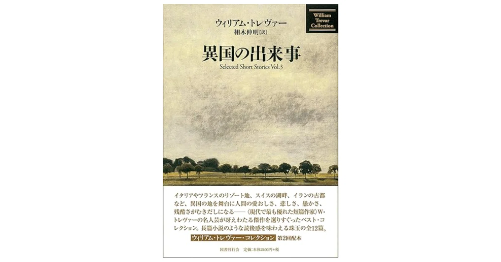 異国の出来事』ウィリアム・トレヴァー(著),栩木 伸明 (翻訳) 短篇小説