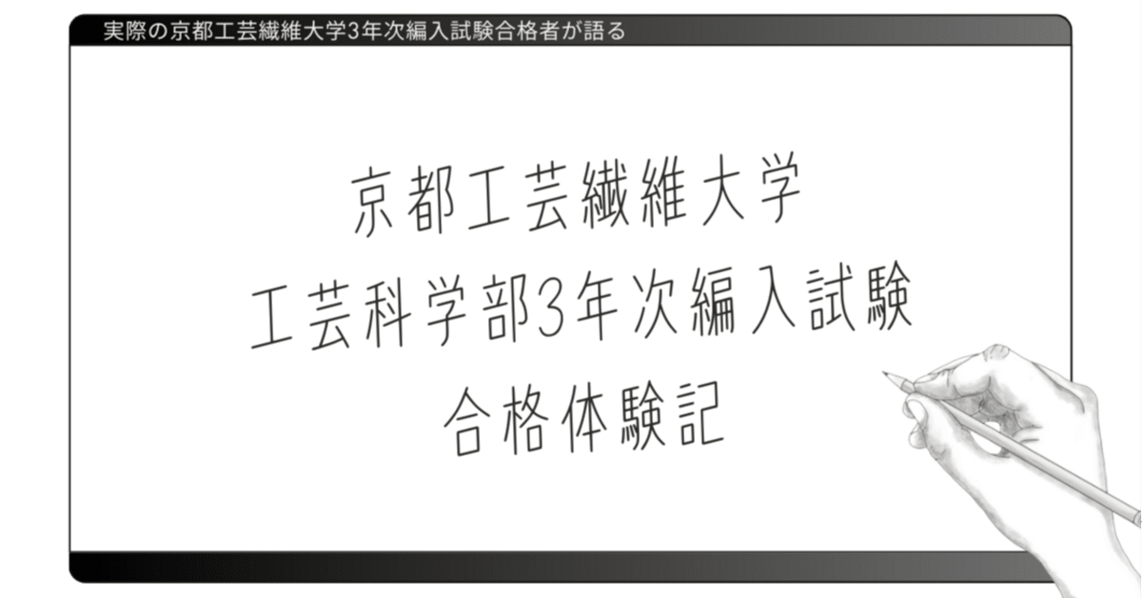 2025年度】京都工芸繊維大学工芸科学部3年次編入試験一般プログラムを