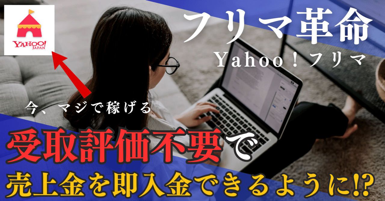 Yahoo フリマがゴールド出品者プログラムを導入！受取評価前に売上金
