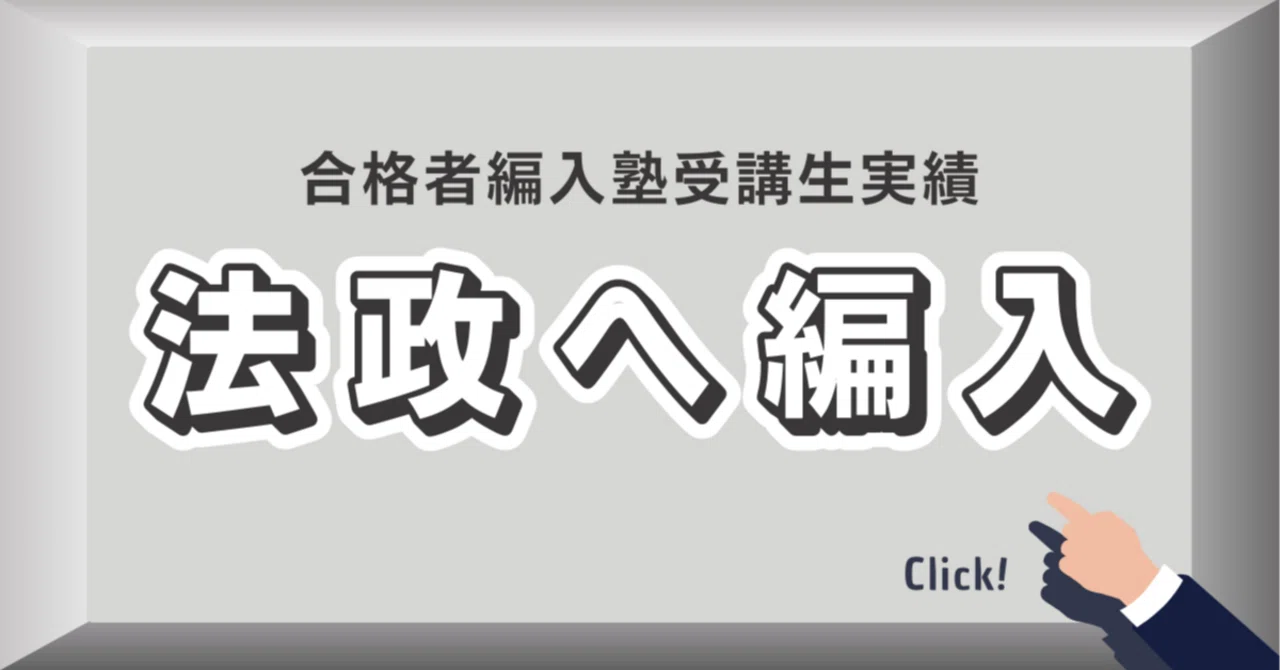 法政大学法学部2年次編入：卒業生インタビュー｜合格者編入塾って実際