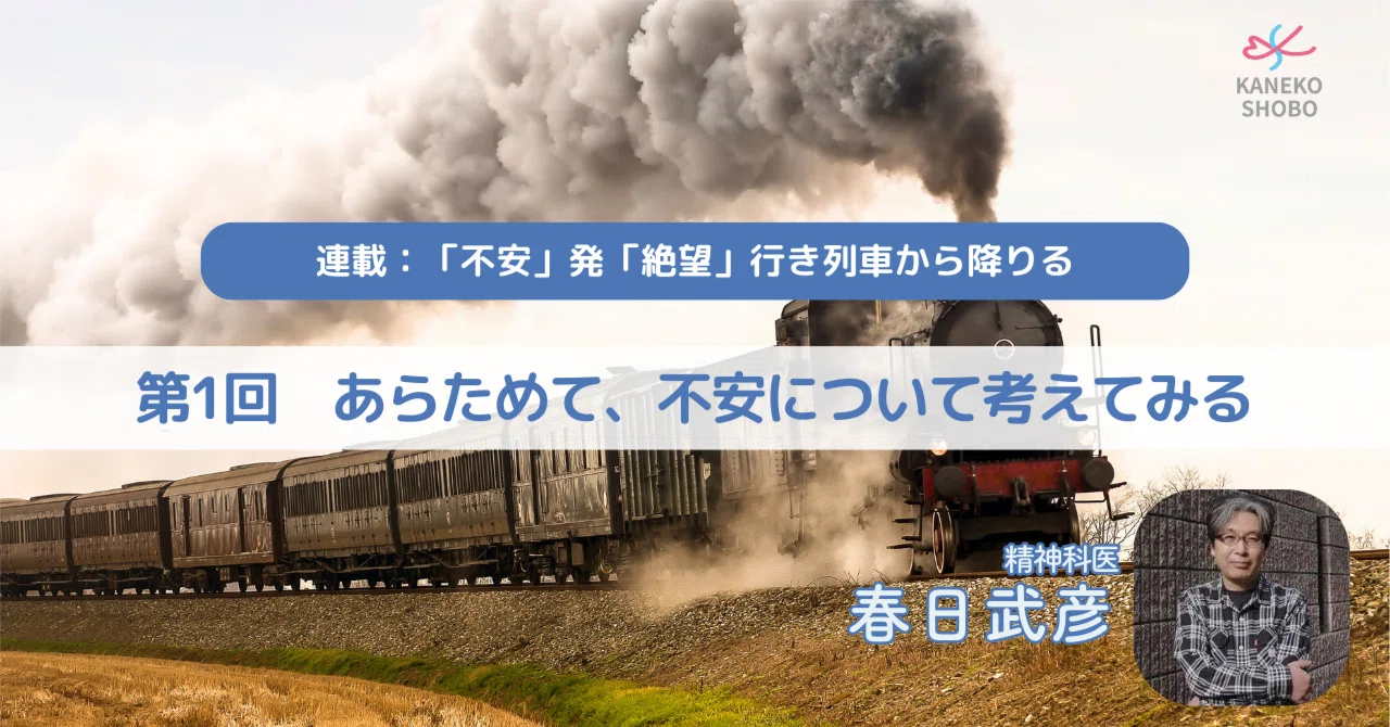 連載「不安」発「絶望」行き列車から降りる（精神科医：春日武彦） 第1 