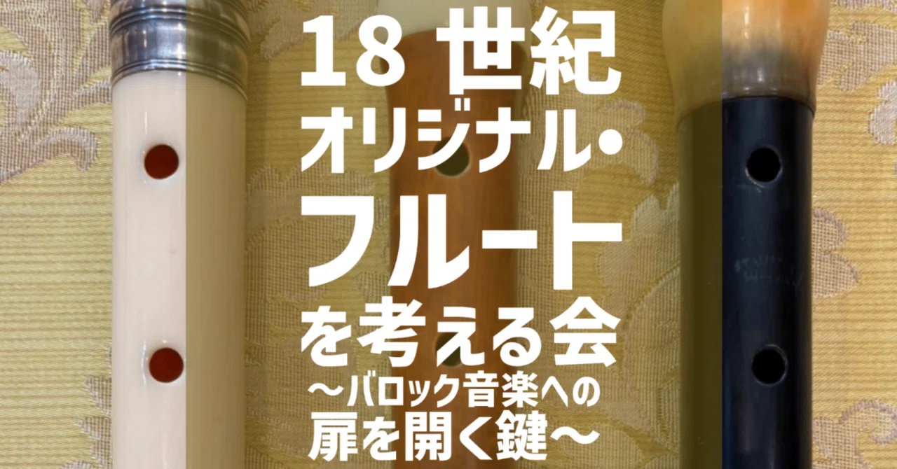 お知らせ］シンポジウム「18世紀オリジナル・フルートを考える会