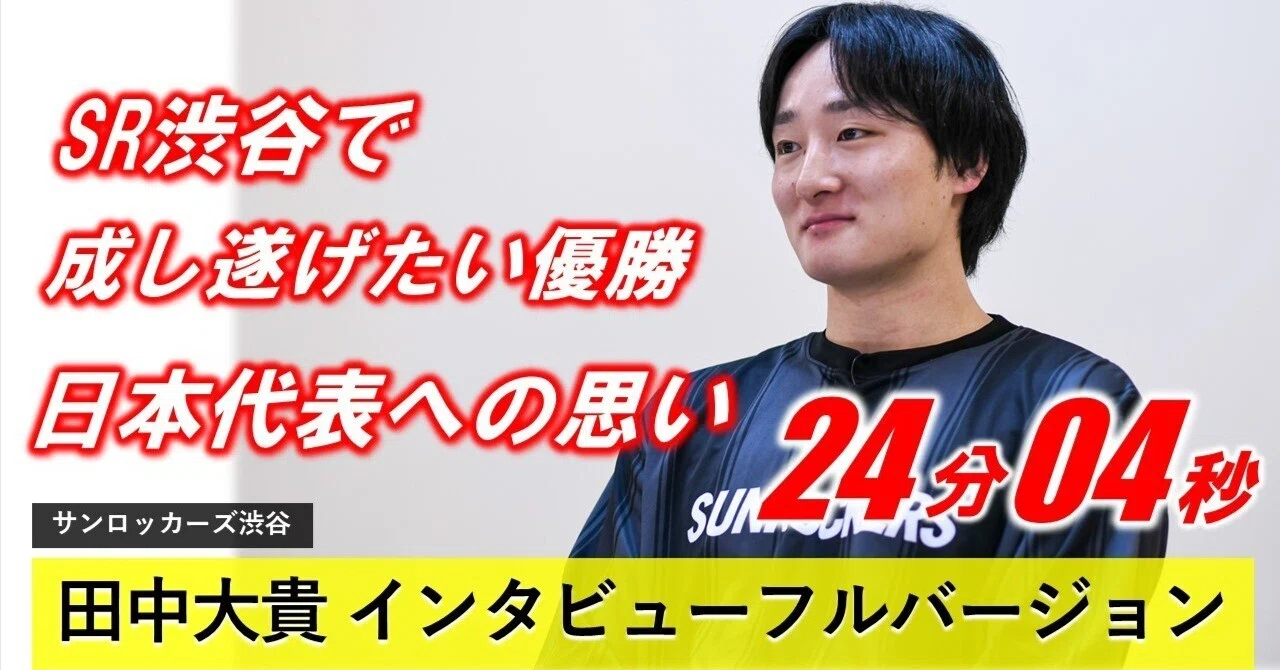 田中大貴（サンロッカーズ渋谷）インタビューフルバージョン｜【2for1