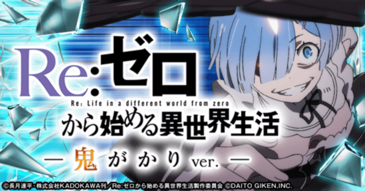 💎 P Re:ゼロから始める異世界生活 鬼がかりver. 💎基本情報&を完全